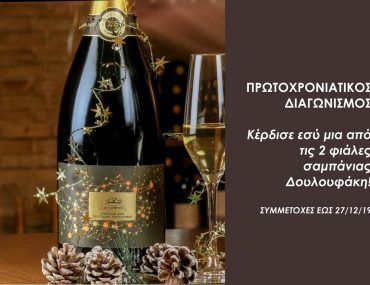 ΠΡΩΤΟΧΡΟΝΙΑΤΙΚΟΣ ΔΙΑΓΩΝΙΣΜΟΣ ΜΕ ΔΩΡΟ ΣΑΜΠΑΝΙΑ