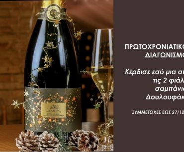 ΠΡΩΤΟΧΡΟΝΙΑΤΙΚΟΣ ΔΙΑΓΩΝΙΣΜΟΣ ΜΕ ΔΩΡΟ ΣΑΜΠΑΝΙΑ