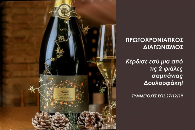 ΠΡΩΤΟΧΡΟΝΙΑΤΙΚΟΣ ΔΙΑΓΩΝΙΣΜΟΣ ΜΕ ΔΩΡΟ ΣΑΜΠΑΝΙΑ