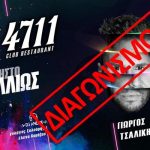 4711 Tsalikis Diagonismos