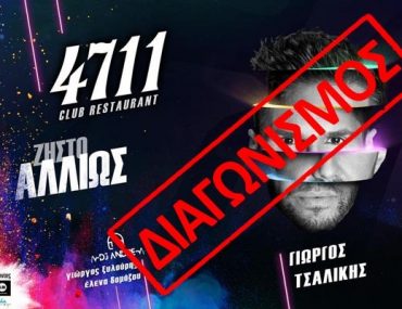 4711 Tsalikis Diagonismos