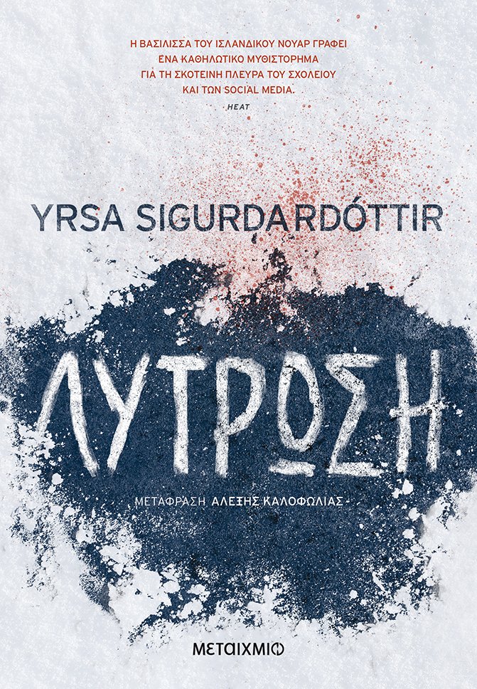 Κερδίστε το νέο βιβλίο της Yrsa Sigurdardottir “Λύτρωση”!!!