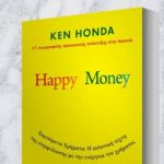 Διαγωνισμός Όμορφη ζωή με δώρο το βιβλίο “Happy Money”