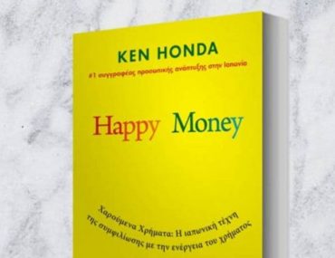 Διαγωνισμός Όμορφη ζωή με δώρο το βιβλίο “Happy Money”