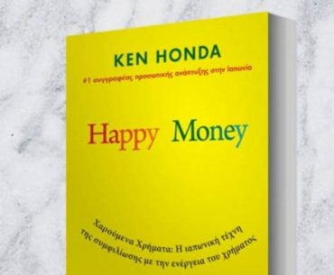 Διαγωνισμός Όμορφη ζωή με δώρο το βιβλίο “Happy Money”