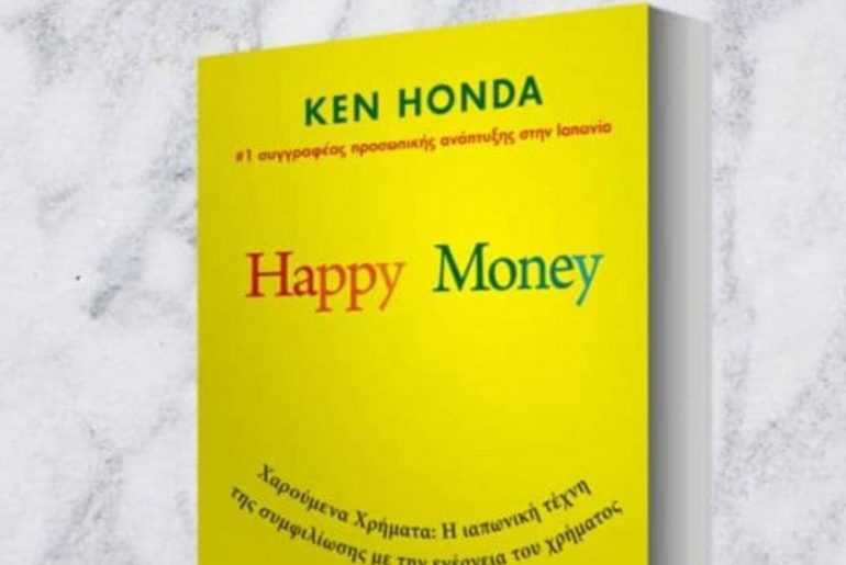 Διαγωνισμός Όμορφη ζωή με δώρο το βιβλίο “Happy Money”
