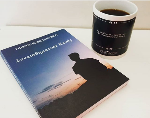 Κούπα με στιχάκι από τη σελίδα Ψυχο λόγος