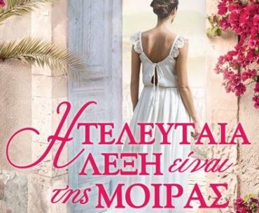 I Teleutaia Leksi Einai Tis Moiras 38raxi