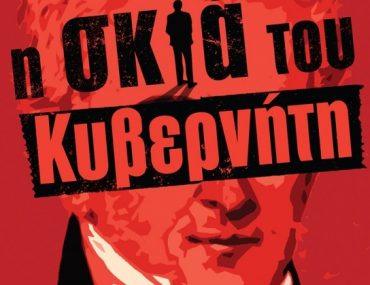 Sfakianakis I Skia Tou Kiverniti