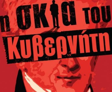 Sfakianakis I Skia Tou Kiverniti