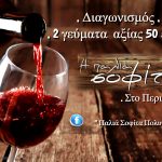 Διαγωνισμός Παλιά Σοφίτα με δώρο 2 γεύματα με κρασί