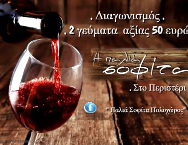Διαγωνισμός Παλιά Σοφίτα με δώρο 2 γεύματα με κρασί