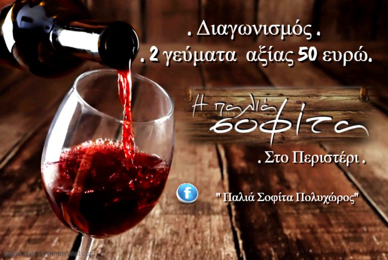 Διαγωνισμός Παλιά Σοφίτα με δώρο 2 γεύματα με κρασί