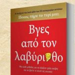 Διαγωνισμός Όμορφη Ζωή με δώρο το βιβλίου “Βγες από τον λαβύρινθο”
