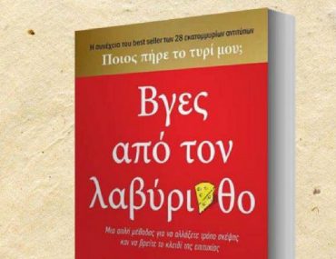 Διαγωνισμός Όμορφη Ζωή με δώρο το βιβλίου “Βγες από τον λαβύρινθο”