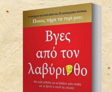 Διαγωνισμός Όμορφη Ζωή με δώρο το βιβλίου “Βγες από τον λαβύρινθο”