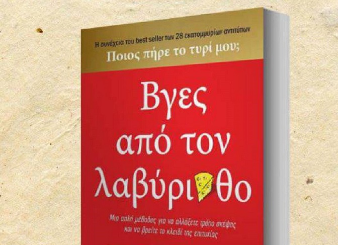 Διαγωνισμός Όμορφη Ζωή με δώρο το βιβλίου “Βγες από τον λαβύρινθο”