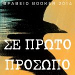 Διαγωνισμός vivlio-life με δώρο το βιβλίο «Σε πρώτο Πρόσωπο»