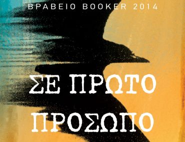 Διαγωνισμός vivlio-life με δώρο το βιβλίο «Σε πρώτο Πρόσωπο»