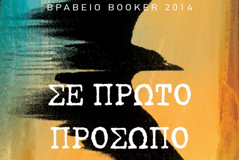 Διαγωνισμός vivlio-life με δώρο το βιβλίο «Σε πρώτο Πρόσωπο»