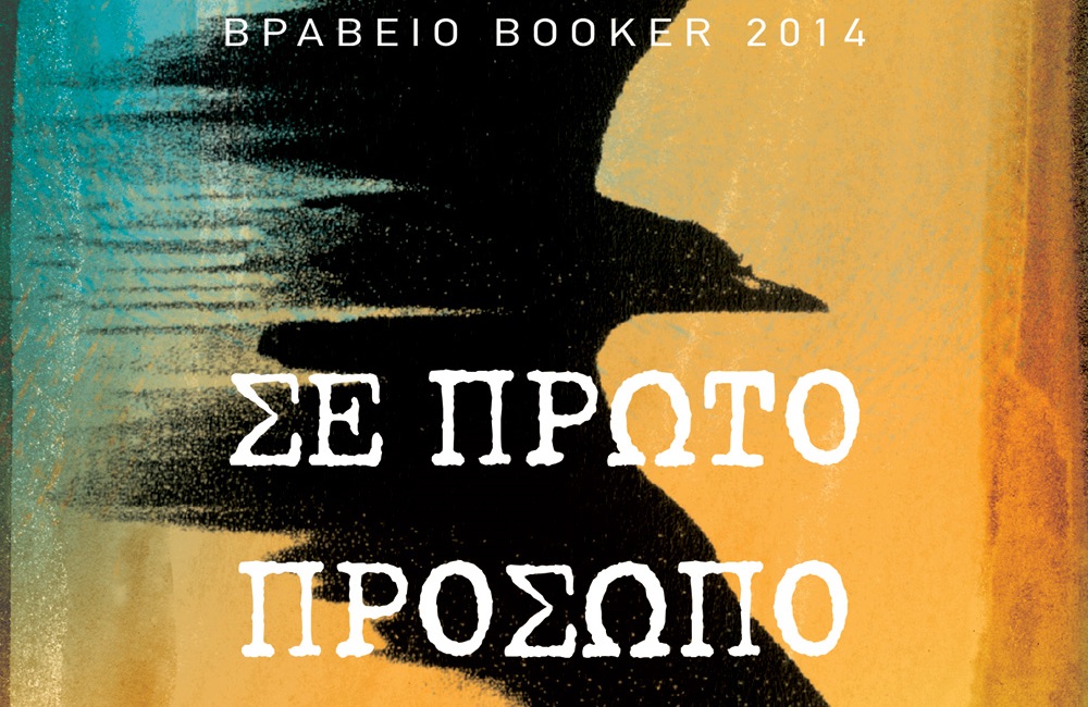 Διαγωνισμός vivlio-life με δώρο το βιβλίο «Σε πρώτο Πρόσωπο»