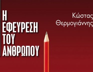 I Efevresi Tou Anthropou1