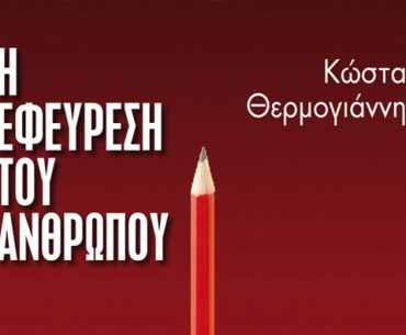 I Efevresi Tou Anthropou1