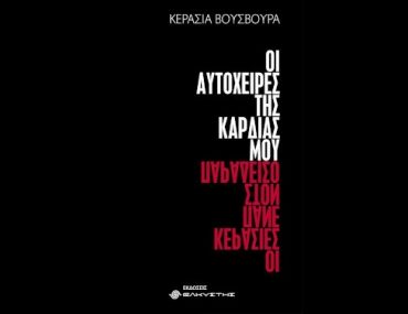 Oi Autoxeires Tis Kardias Moy