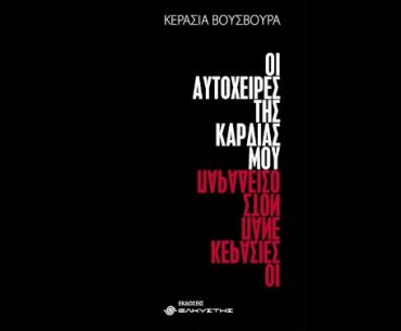 Oi Autoxeires Tis Kardias Moy