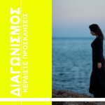 Diagonismos Kerdiste Diples Proskliseis Gia Tin Parastasi Tzorntan Sto Alhambra Art Theatre