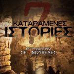 Kataramenes Istories