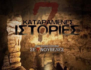 Kataramenes Istories