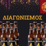 Διαγωνισμός Ζυθοποιία Περτσινίδης με δώρο μπύρες Σούρδος House Ale