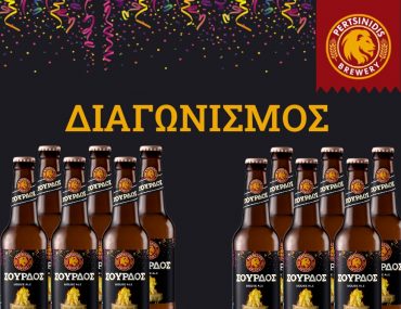 Διαγωνισμός Ζυθοποιία Περτσινίδης με δώρο μπύρες Σούρδος House Ale