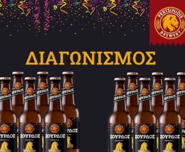 Διαγωνισμός Ζυθοποιία Περτσινίδης με δώρο μπύρες Σούρδος House Ale