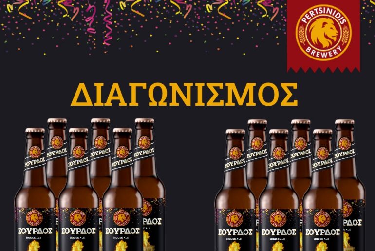 Διαγωνισμός Ζυθοποιία Περτσινίδης με δώρο μπύρες Σούρδος House Ale