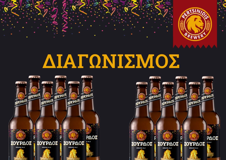 Διαγωνισμός Ζυθοποιία Περτσινίδης με δώρο μπύρες Σούρδος House Ale