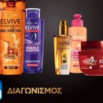 Διαγωνισμός ΑΒ Βασιλόπουλος με δώρο 5 σειρές περιποίησης Elvive