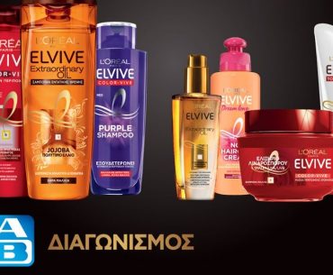 Διαγωνισμός ΑΒ Βασιλόπουλος με δώρο 5 σειρές περιποίησης Elvive