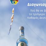 Διαγωνισμός Ούζο Πλωμαρίου με δώρο φιάλες σε 5 τυχερούς