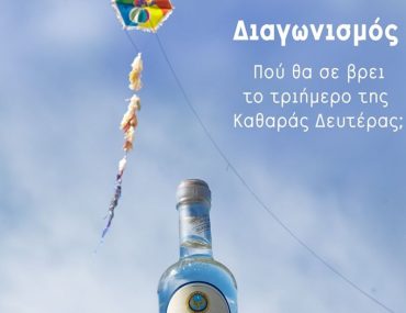 Διαγωνισμός Ούζο Πλωμαρίου με δώρο φιάλες σε 5 τυχερούς