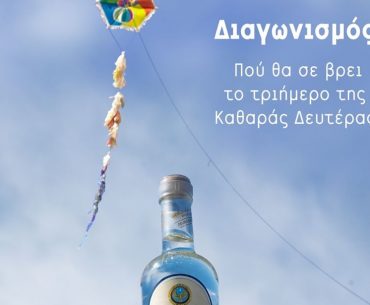 Διαγωνισμός Ούζο Πλωμαρίου με δώρο φιάλες σε 5 τυχερούς