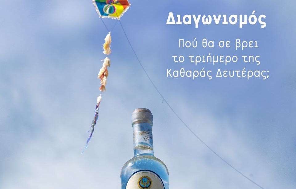 Διαγωνισμός Ούζο Πλωμαρίου με δώρο φιάλες σε 5 τυχερούς