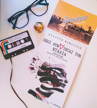 Διαγωνισμός Agapi Reads με δώρο το βιβλίο “Όσοι θυμούνται την Ντάλια”