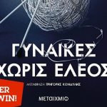 Διαγωνισμός Gaming News με δώρο το βιβλίο “Γυναίκες Χωρίς Έλεος”