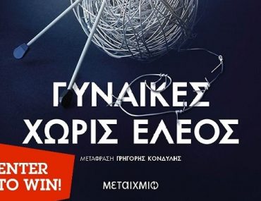 Διαγωνισμός Gaming News με δώρο το βιβλίο “Γυναίκες Χωρίς Έλεος”