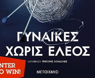 Διαγωνισμός Gaming News με δώρο το βιβλίο “Γυναίκες Χωρίς Έλεος”
