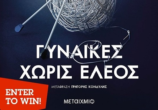 Διαγωνισμός Gaming News με δώρο το βιβλίο “Γυναίκες Χωρίς Έλεος”