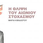 Thlipsi Stohasmou Kividiotou