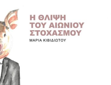 Thlipsi Stohasmou Kividiotou